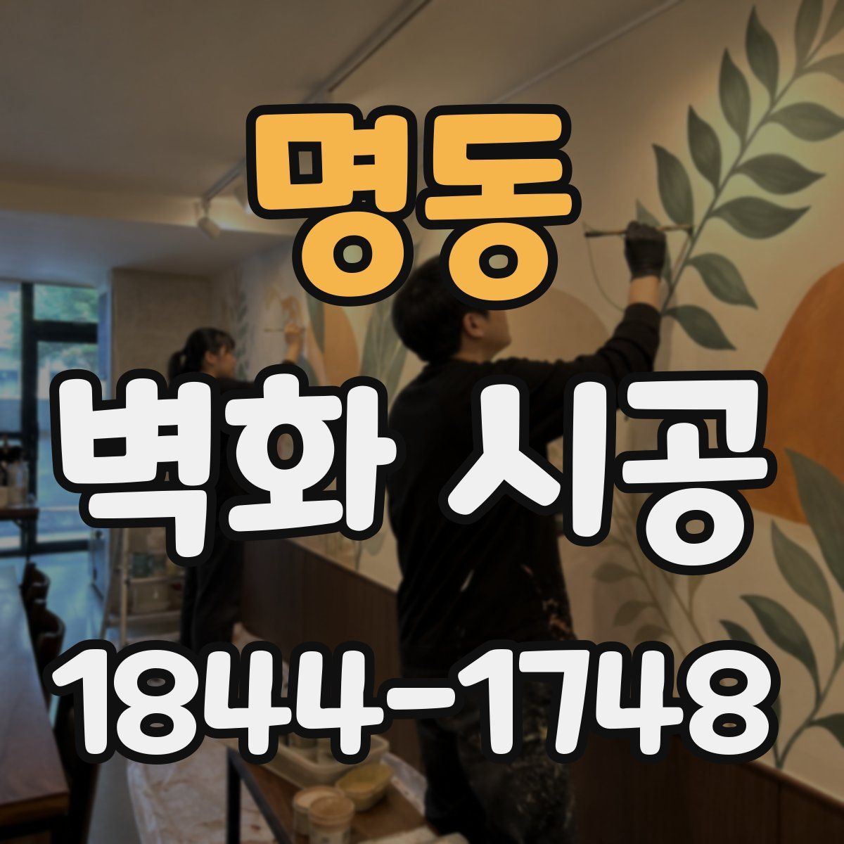 명동 벽화 시공