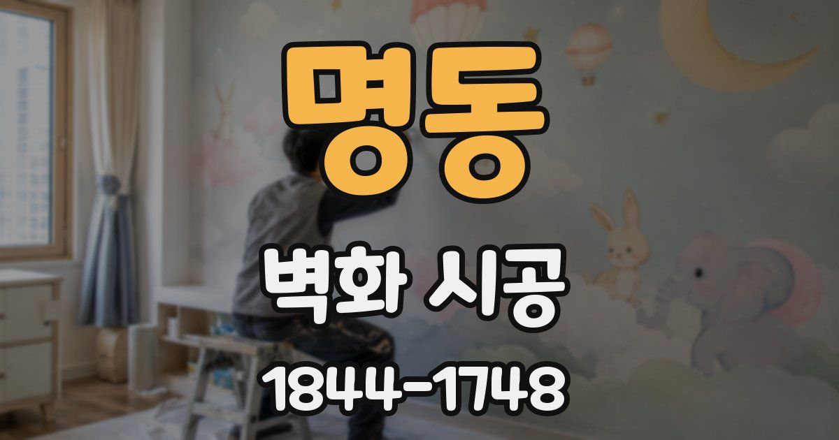 명동 벽화 시공