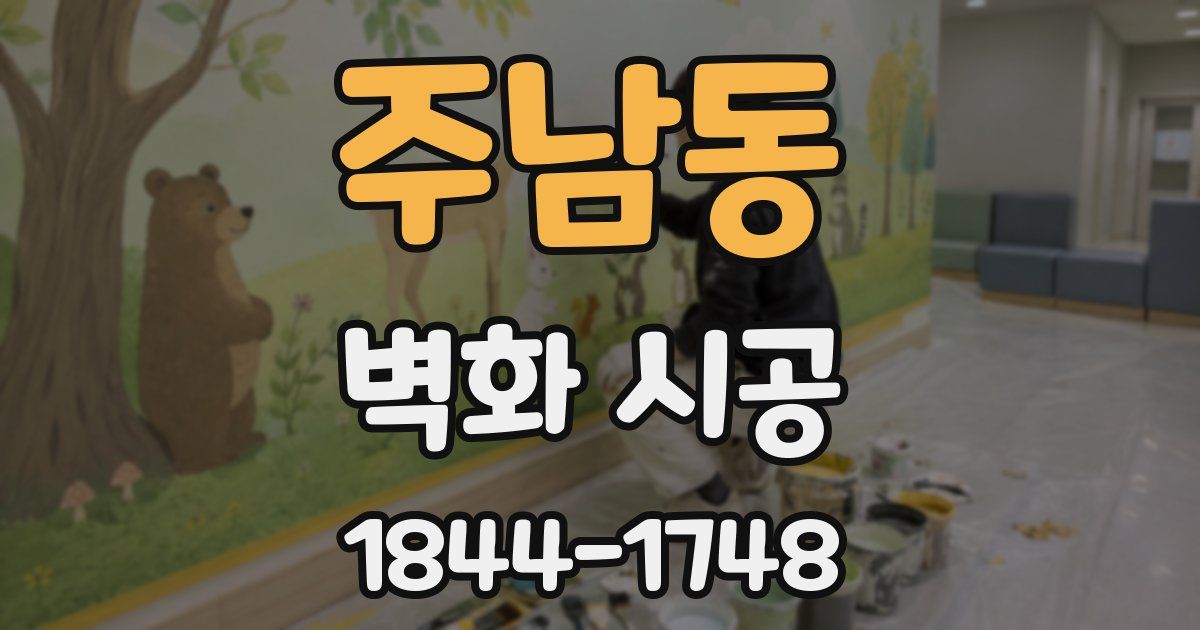 주남동 벽화 시공
