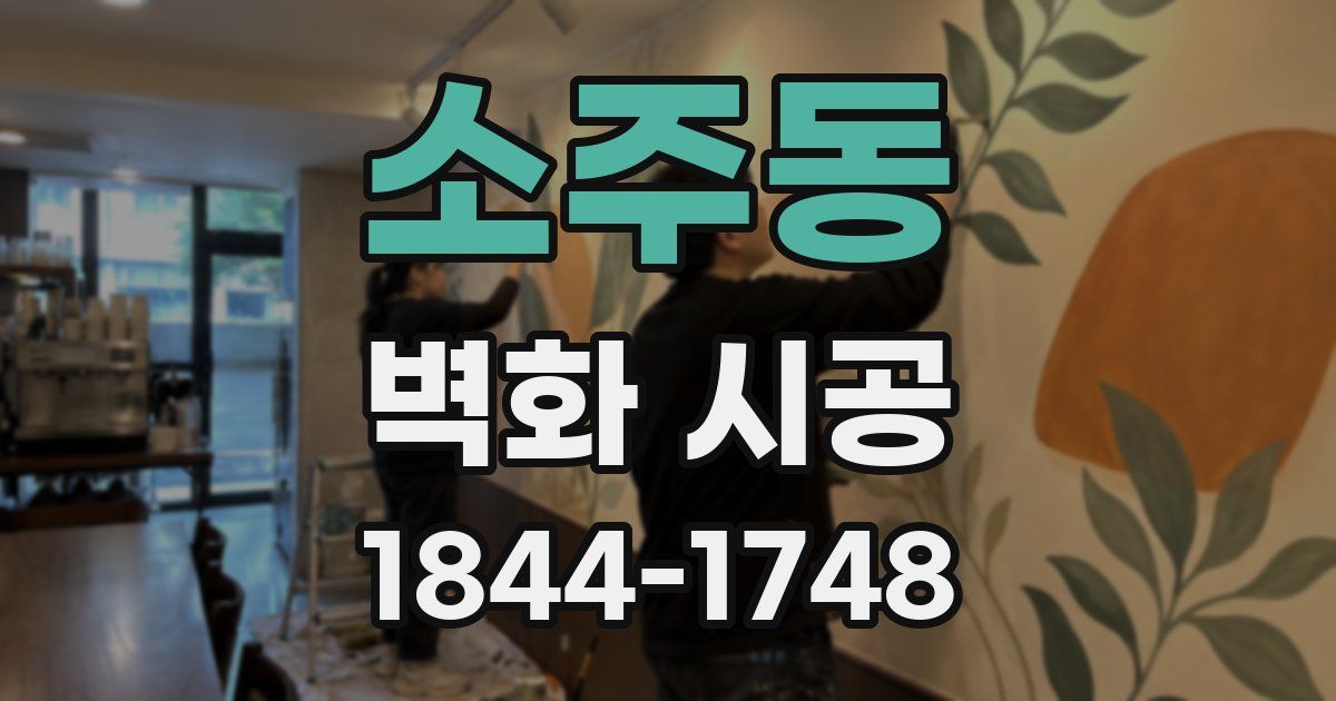 소주동 벽화 시공