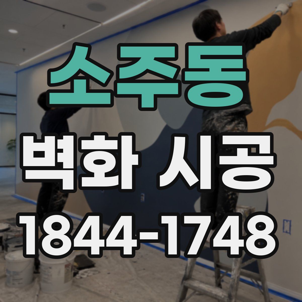소주동 벽화 시공