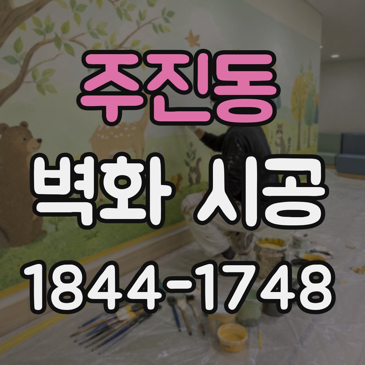 주진동 벽화 시공