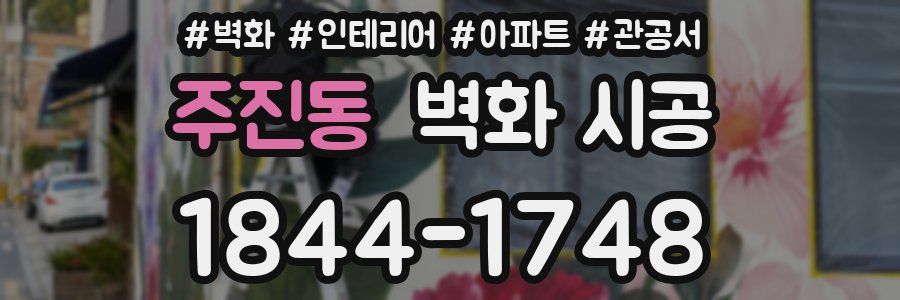 주진동 벽화 시공