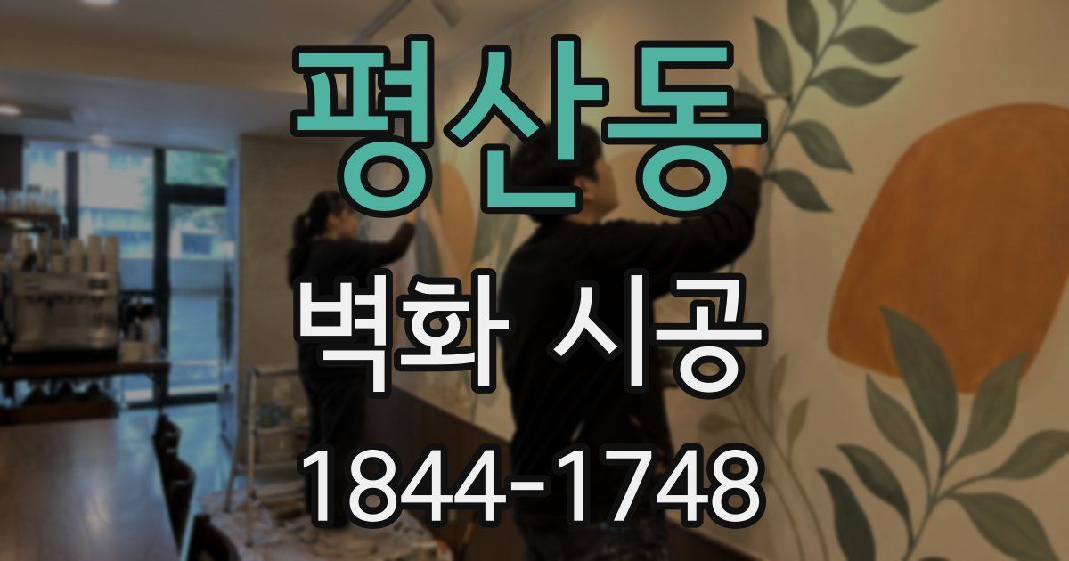 평산동 벽화 시공