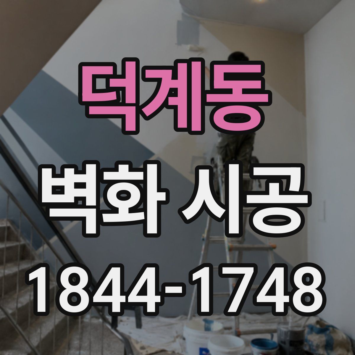 덕계동 벽화 시공