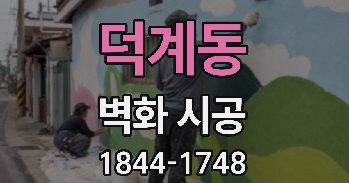 덕계동 벽화 시공
