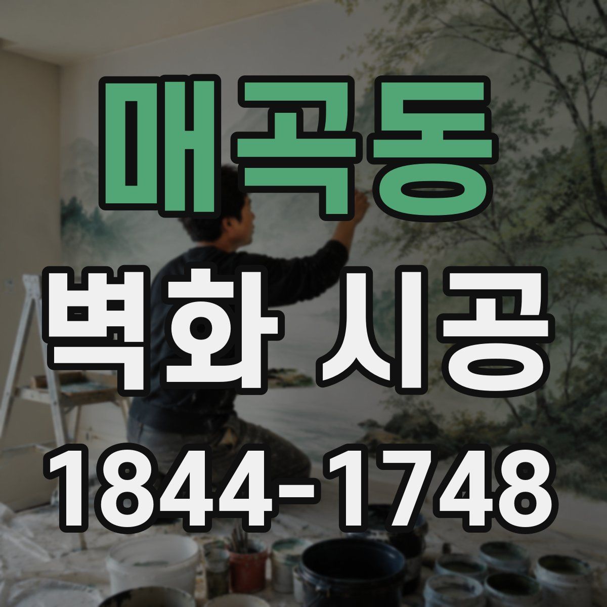 매곡동 벽화 시공