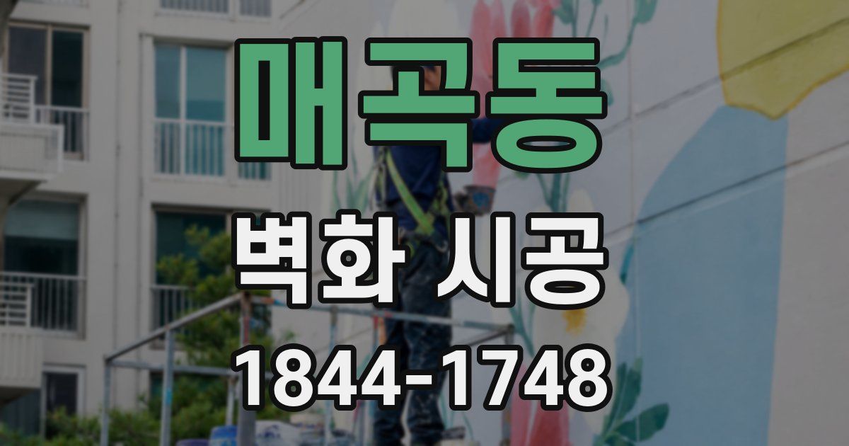매곡동 벽화 시공