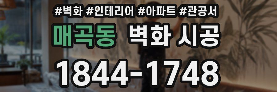 매곡동 벽화 시공