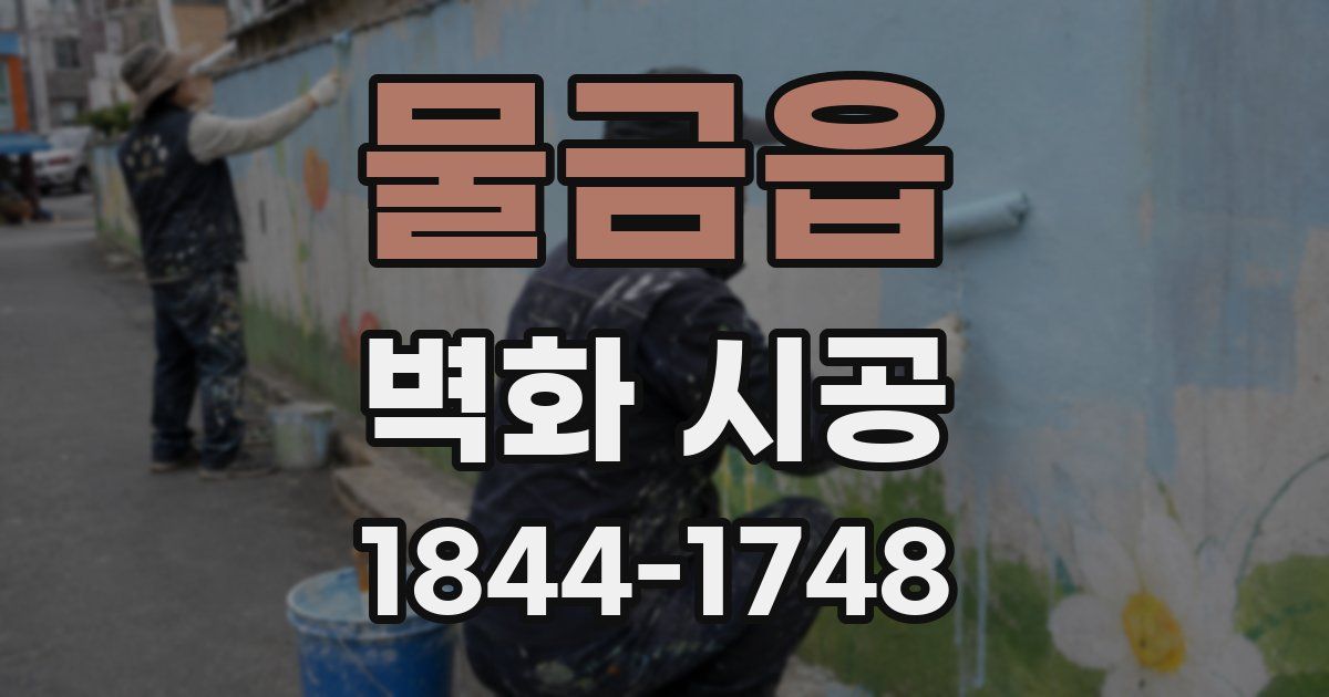 물금읍 벽화 시공