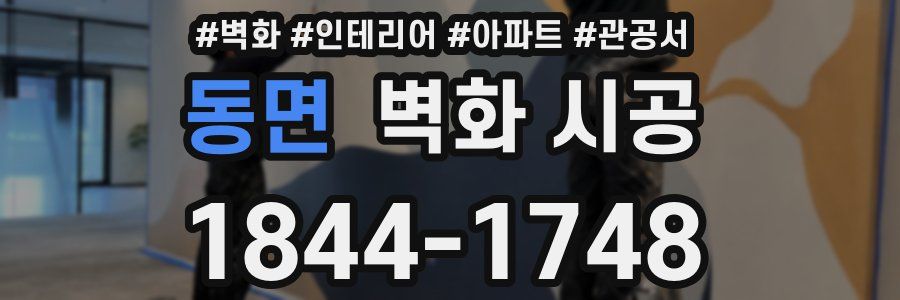 동면 벽화 시공