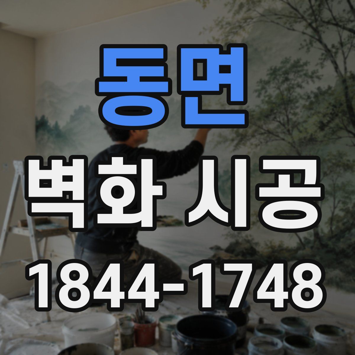 동면 벽화 시공
