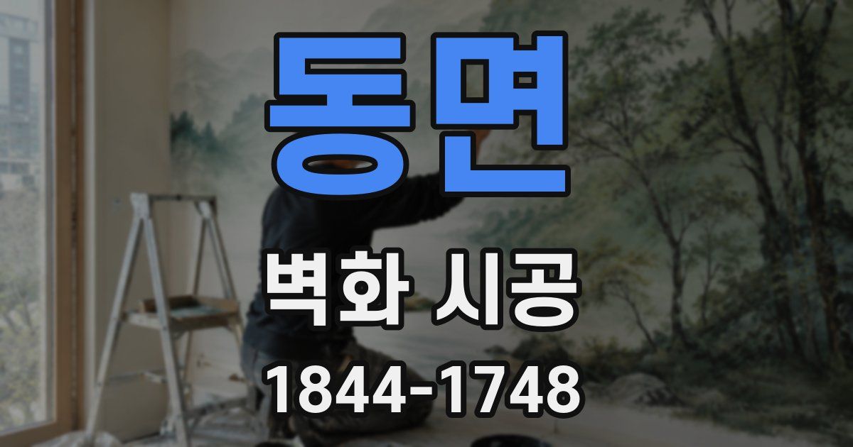 동면 벽화 시공