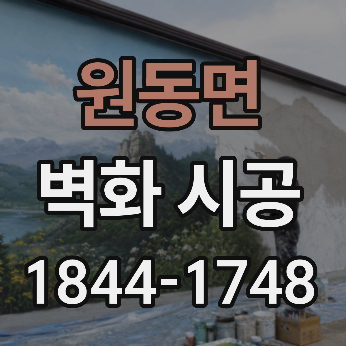 원동면 벽화 시공