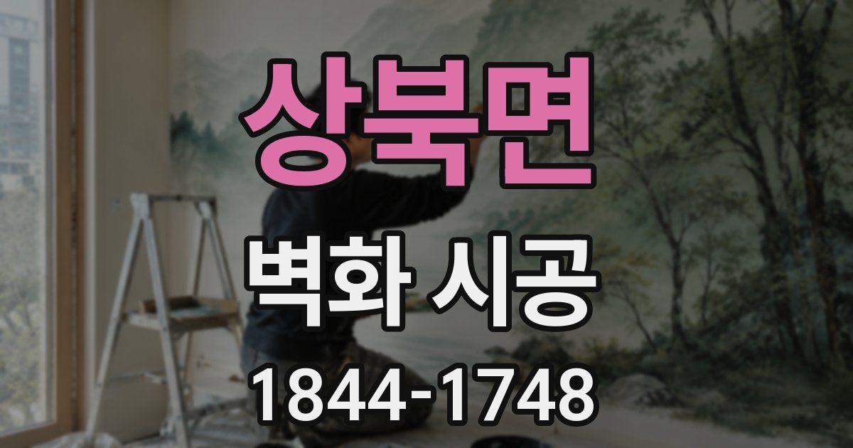 상북면 벽화 시공