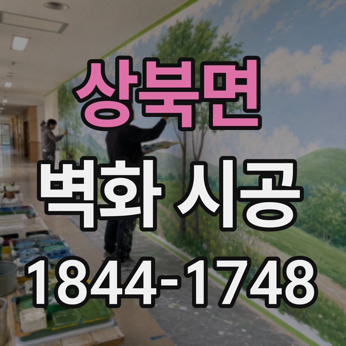 상북면 벽화 시공