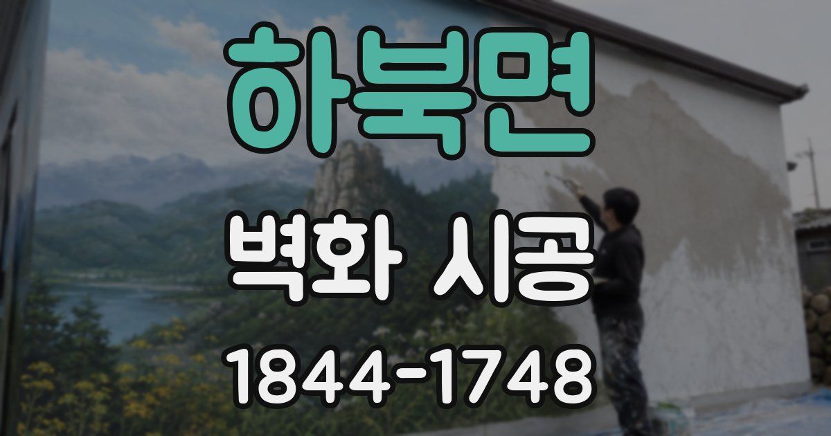 하북면 벽화 시공