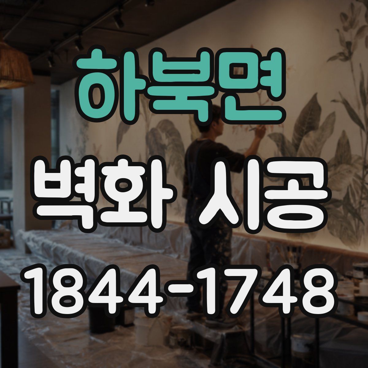 하북면 벽화 시공