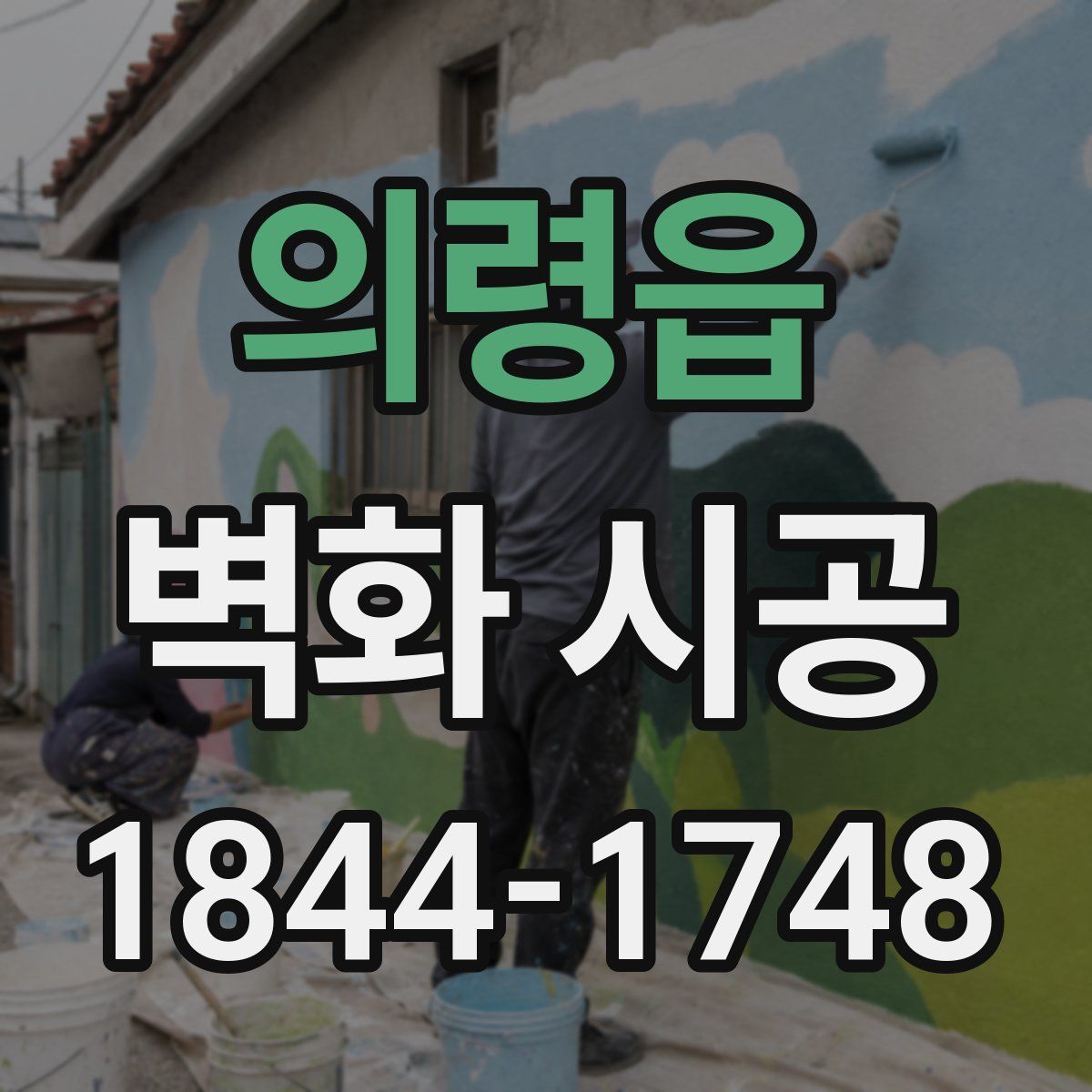 의령읍 벽화 시공