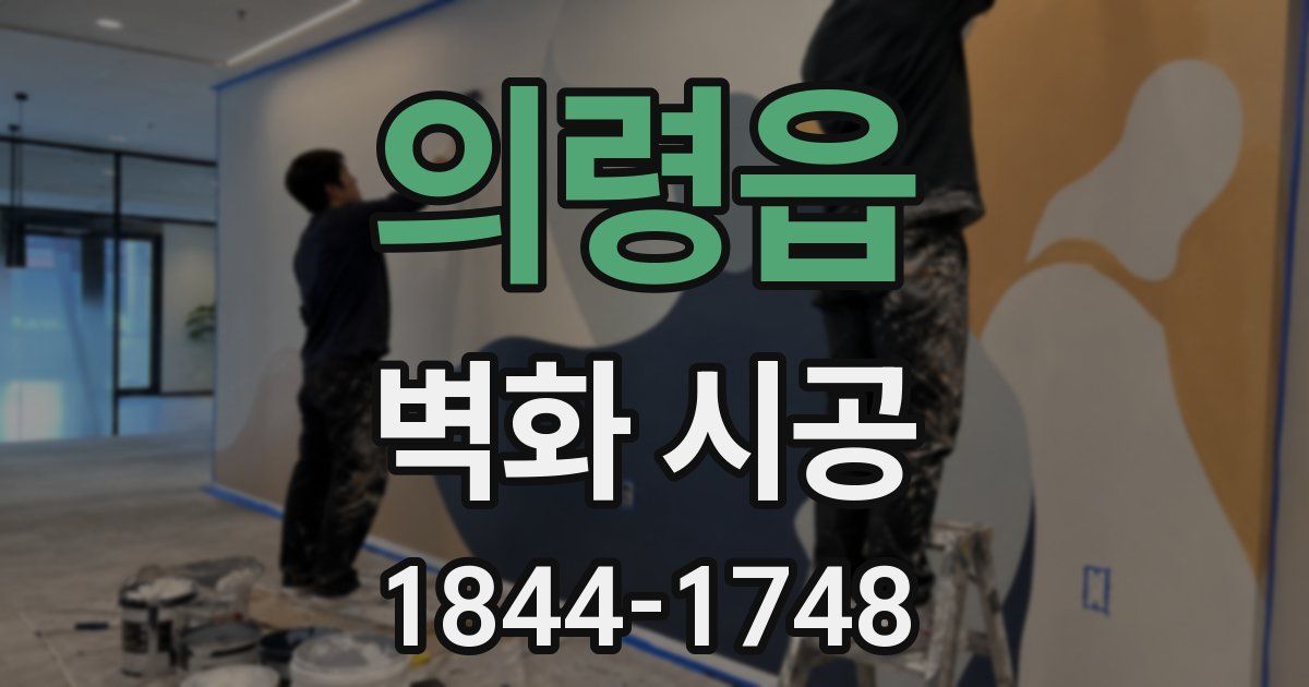 의령읍 벽화 시공