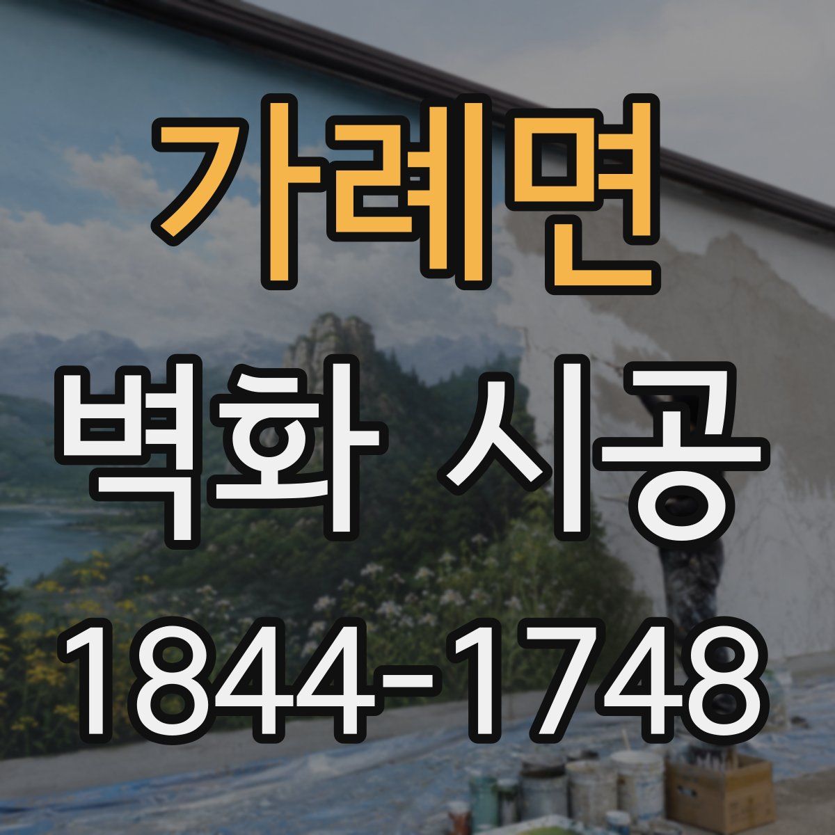가례면 벽화 시공