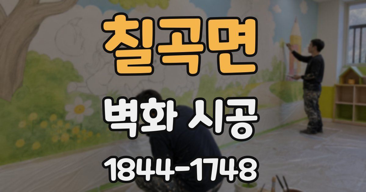 칠곡면 벽화 시공
