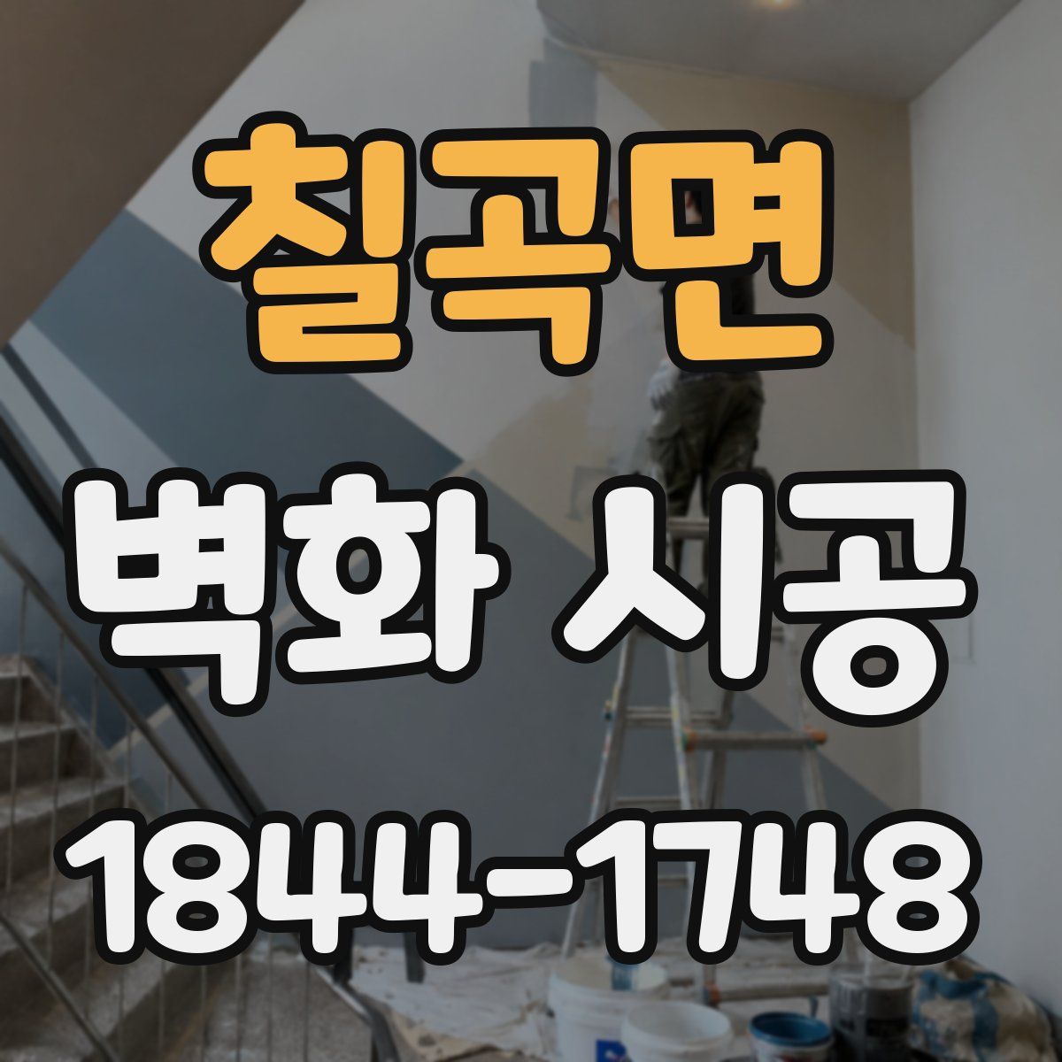 칠곡면 벽화 시공