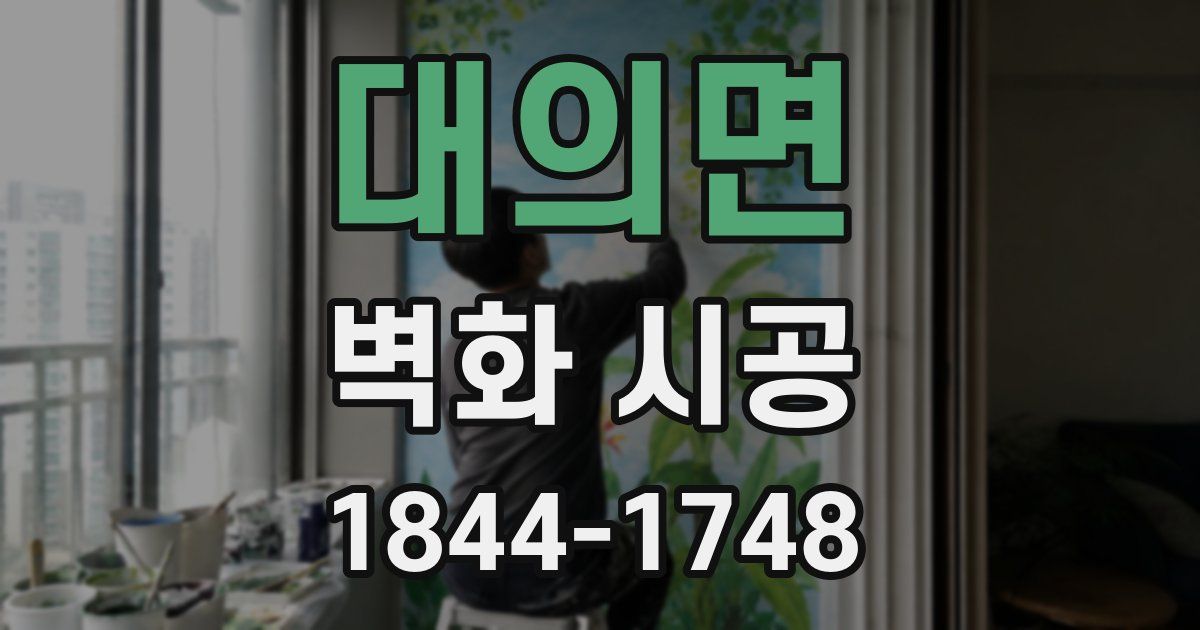 대의면 벽화 시공