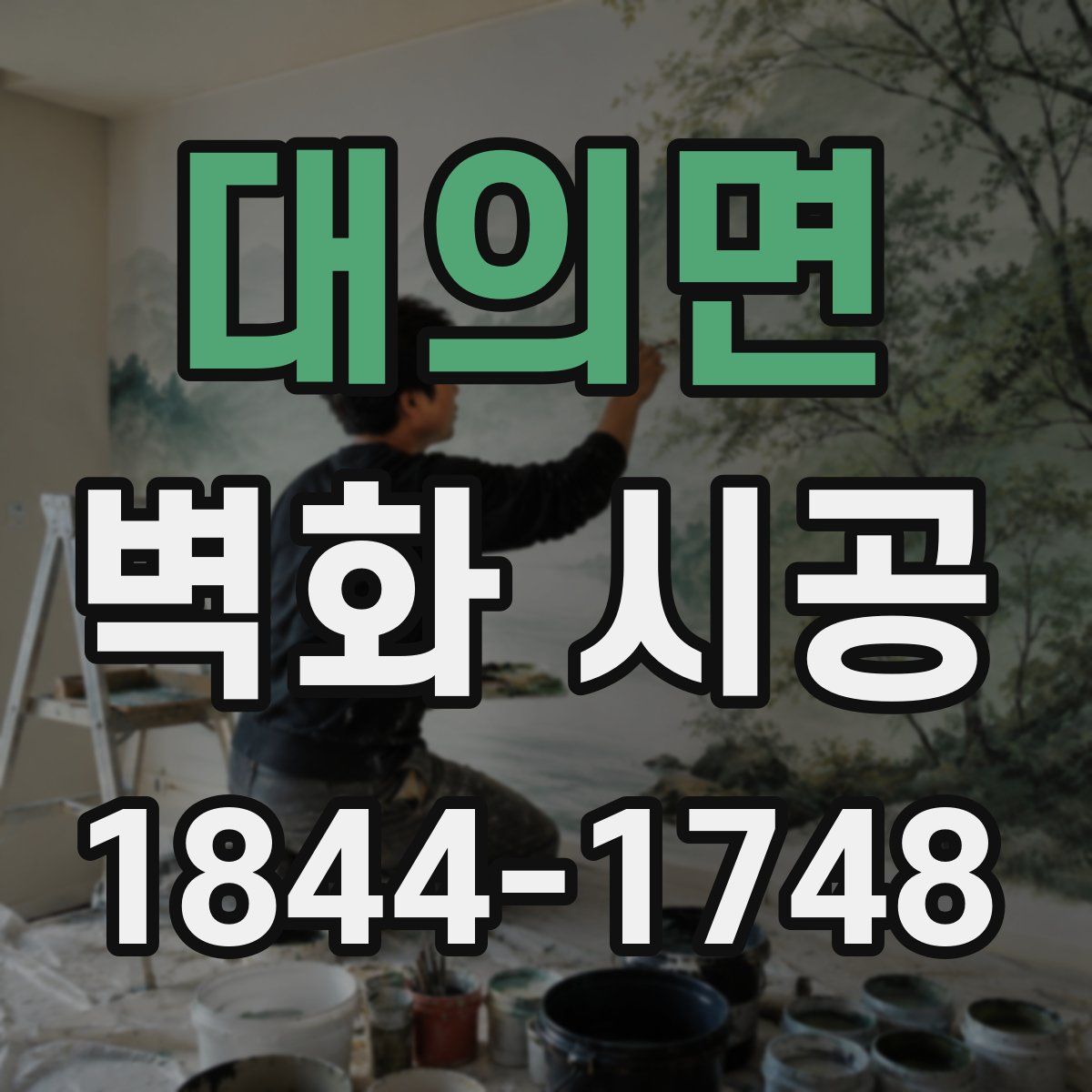 대의면 벽화 시공