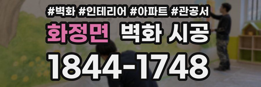화정면 벽화 시공