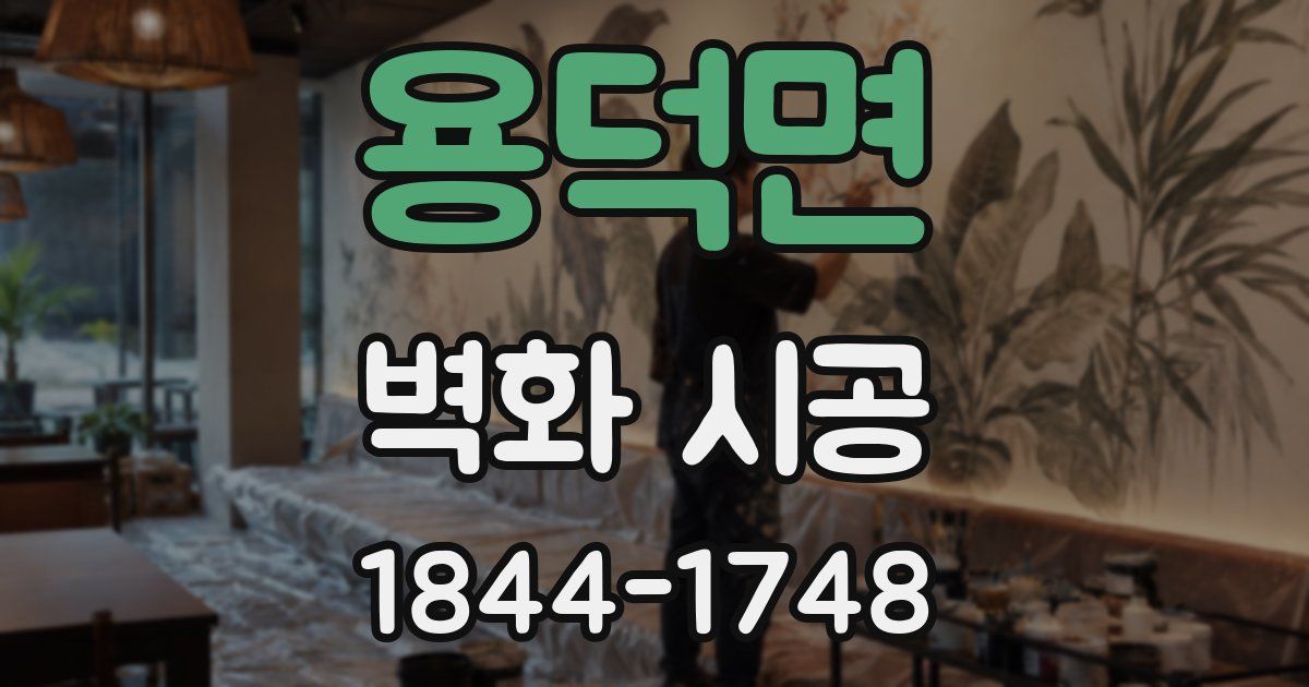 용덕면 벽화 시공