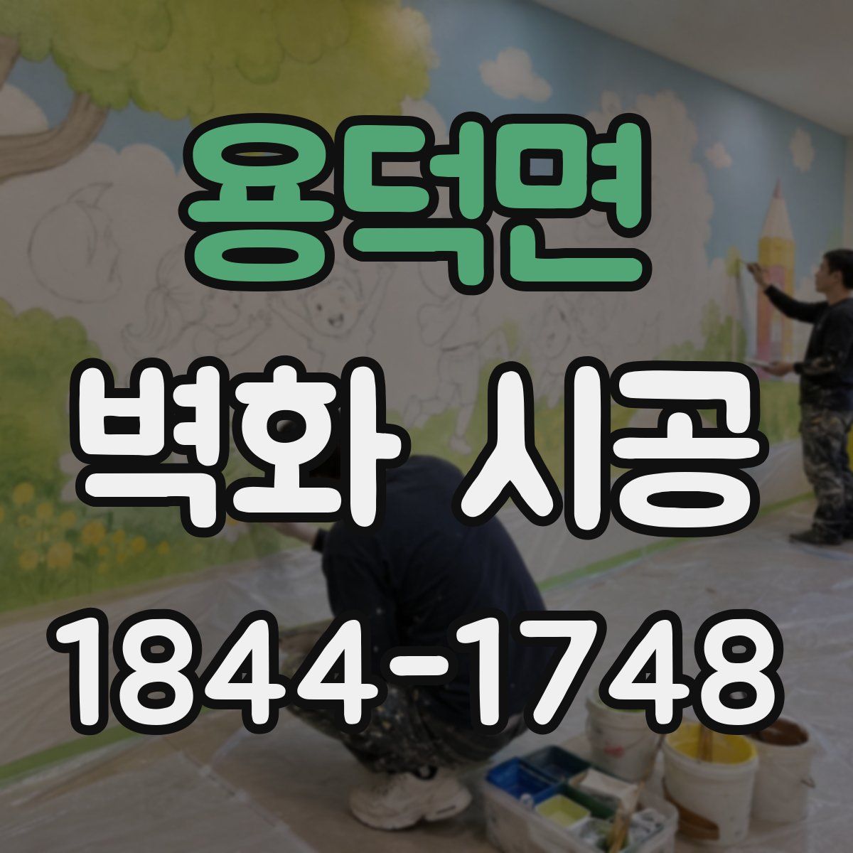 용덕면 벽화 시공