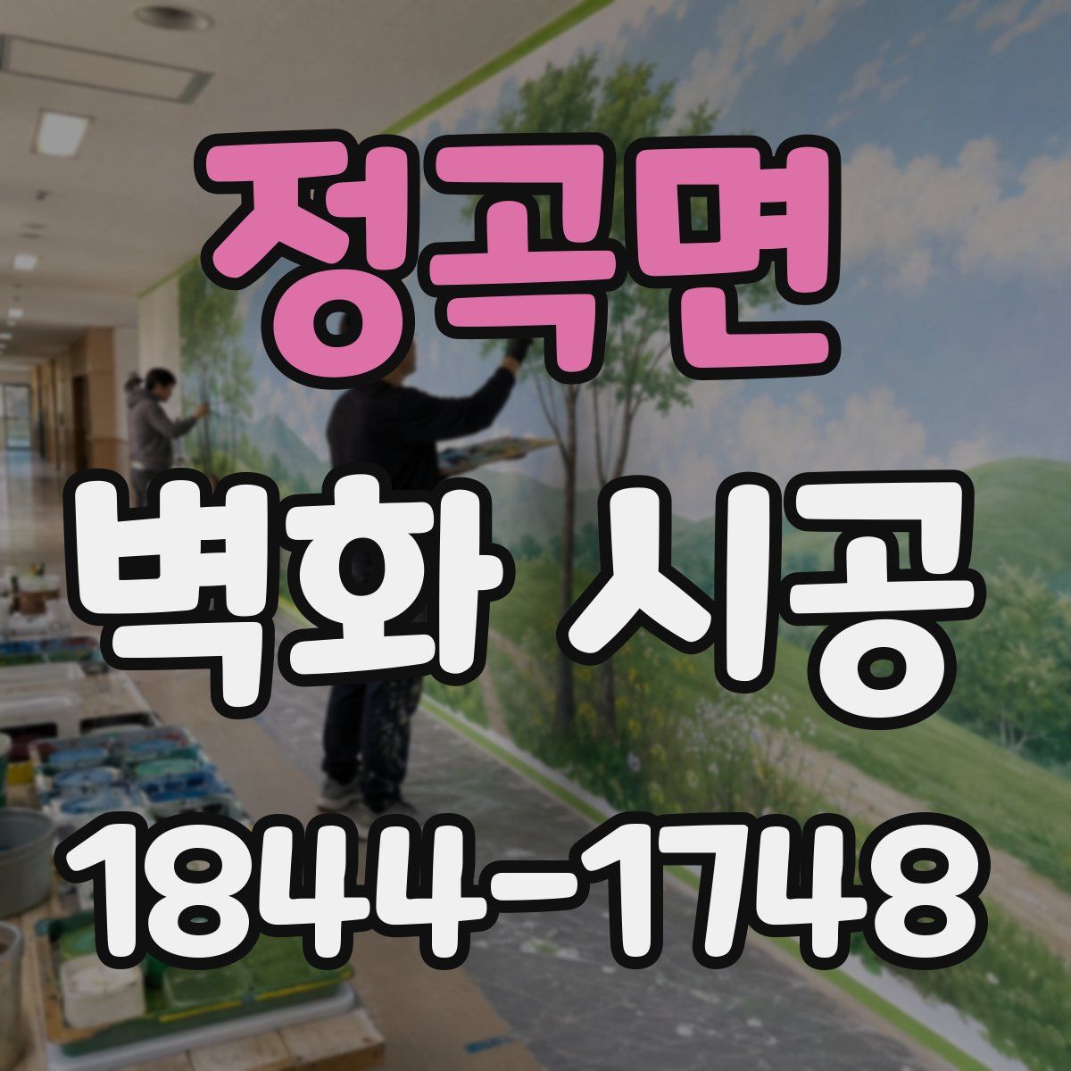 정곡면 벽화 시공