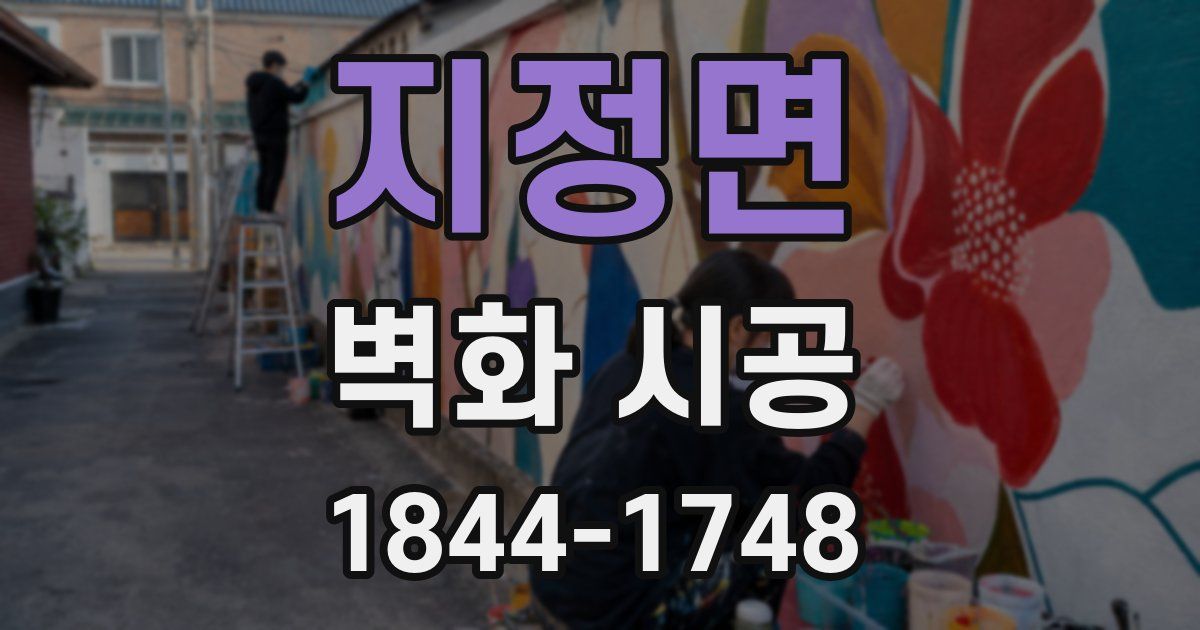 지정면 벽화 시공