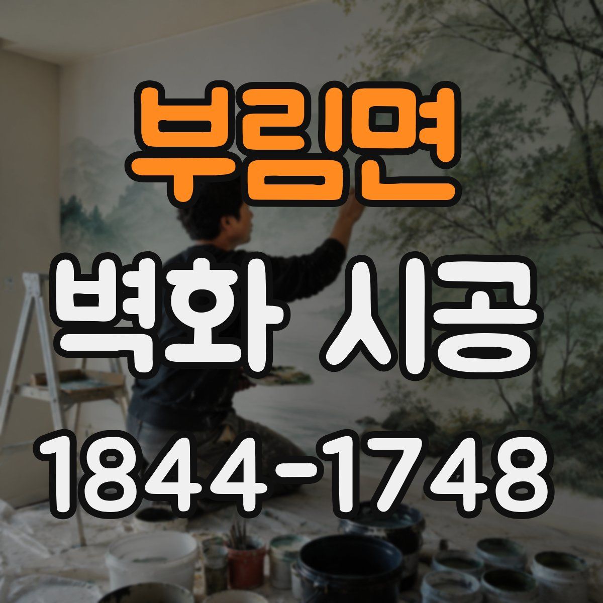 부림면 벽화 시공