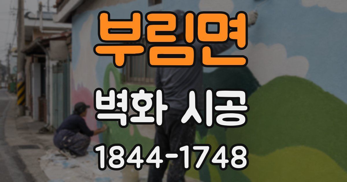 부림면 벽화 시공