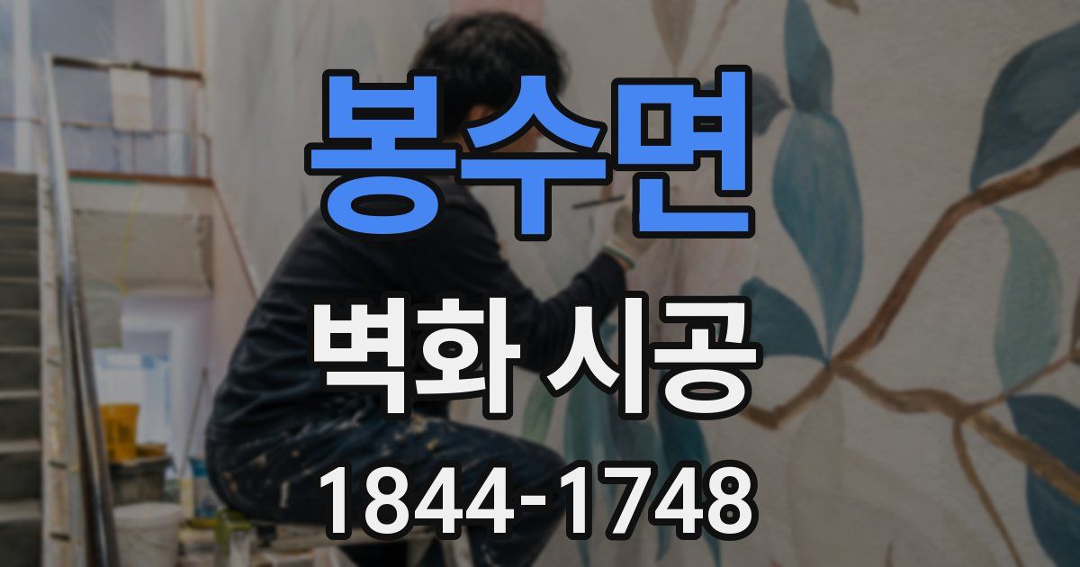 봉수면 벽화 시공