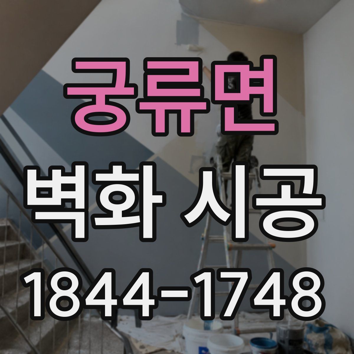 궁류면 벽화 시공