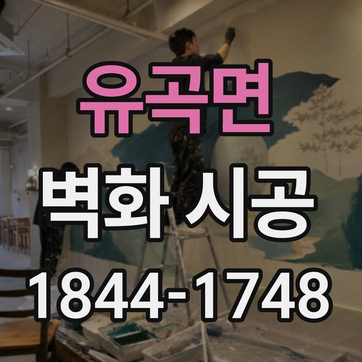 유곡면 벽화 시공