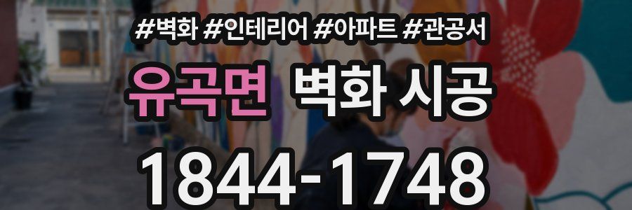유곡면 벽화 시공
