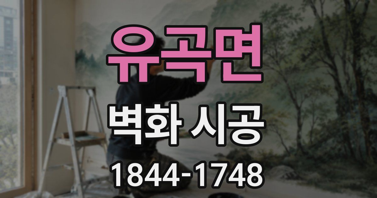 유곡면 벽화 시공