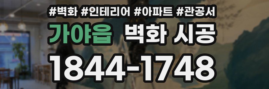 가야읍 벽화 시공