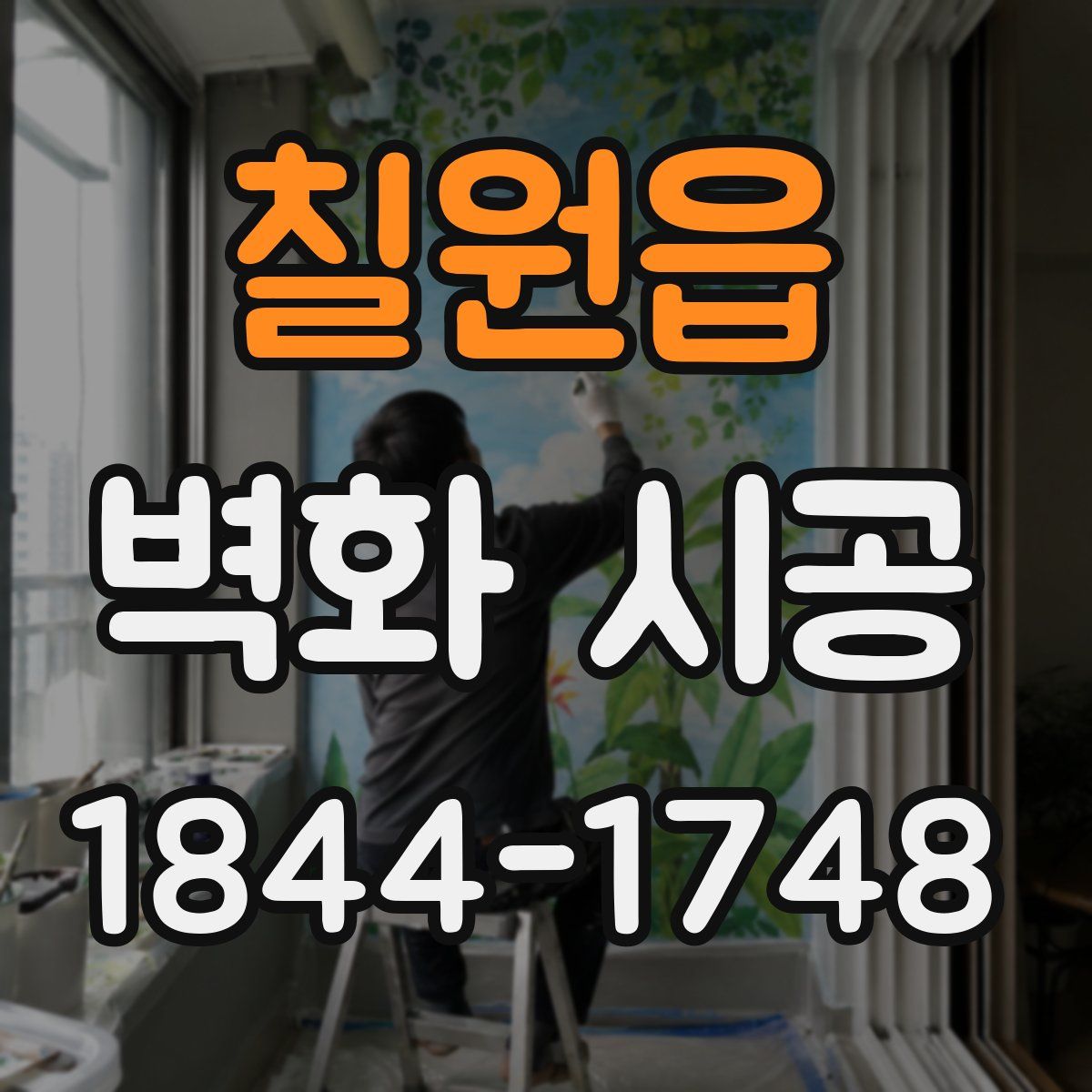 칠원읍 벽화 시공