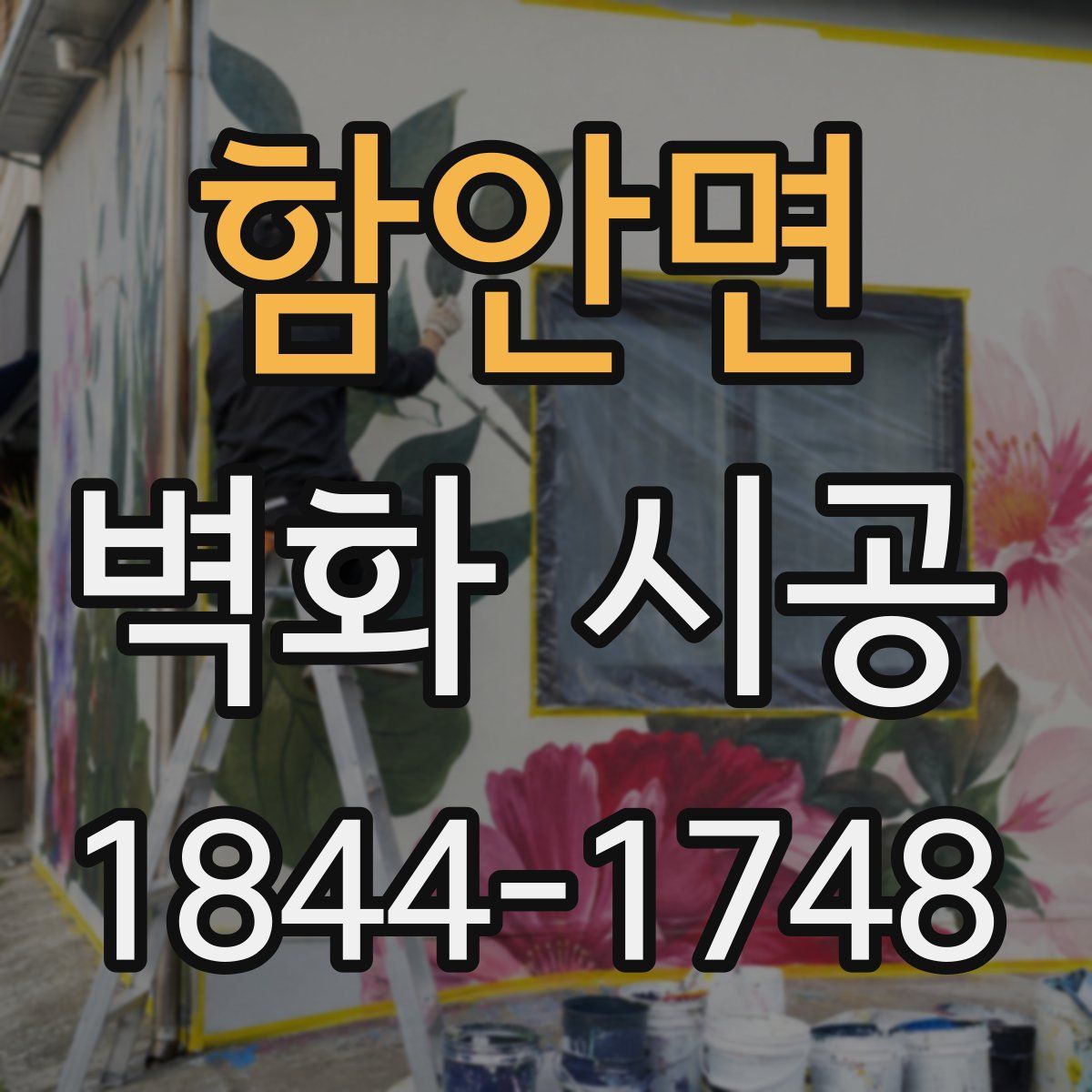 함안면 벽화 시공
