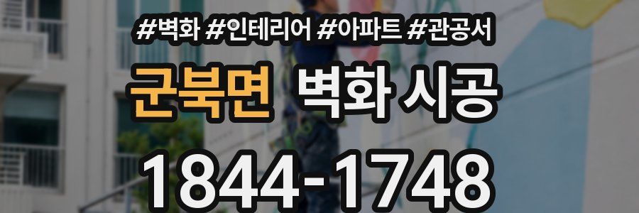 군북면 벽화 시공