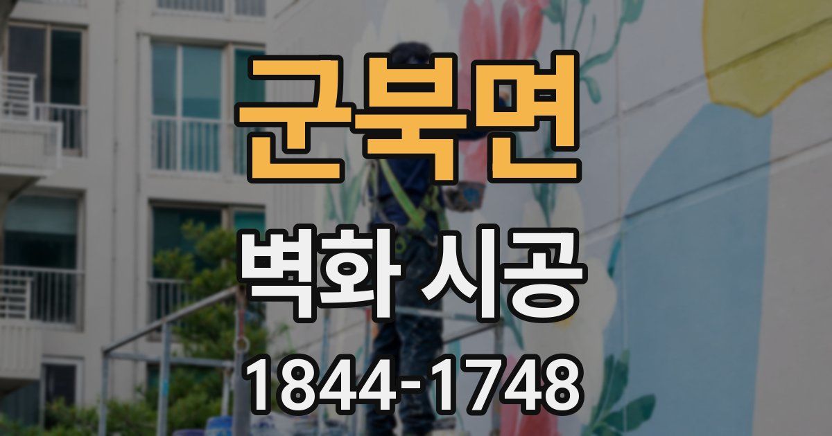 군북면 벽화 시공