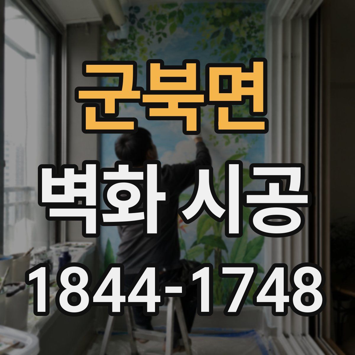 군북면 벽화 시공