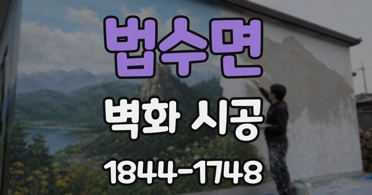 법수면 벽화 시공