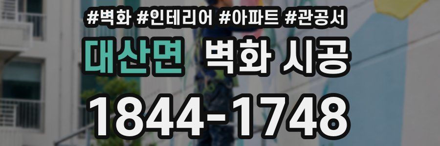 대산면 벽화 시공