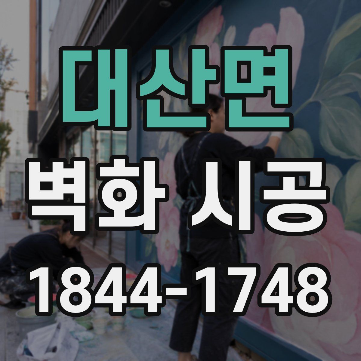 대산면 벽화 시공
